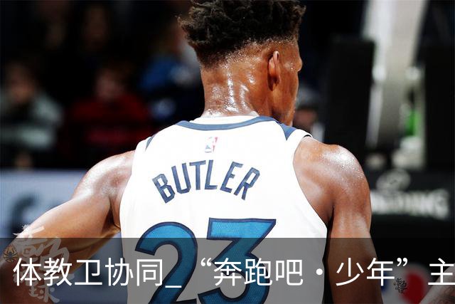 体教卫协同 “奔跑吧·少年”主题健身活动走进北京密云
